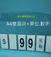 雙面標價袋